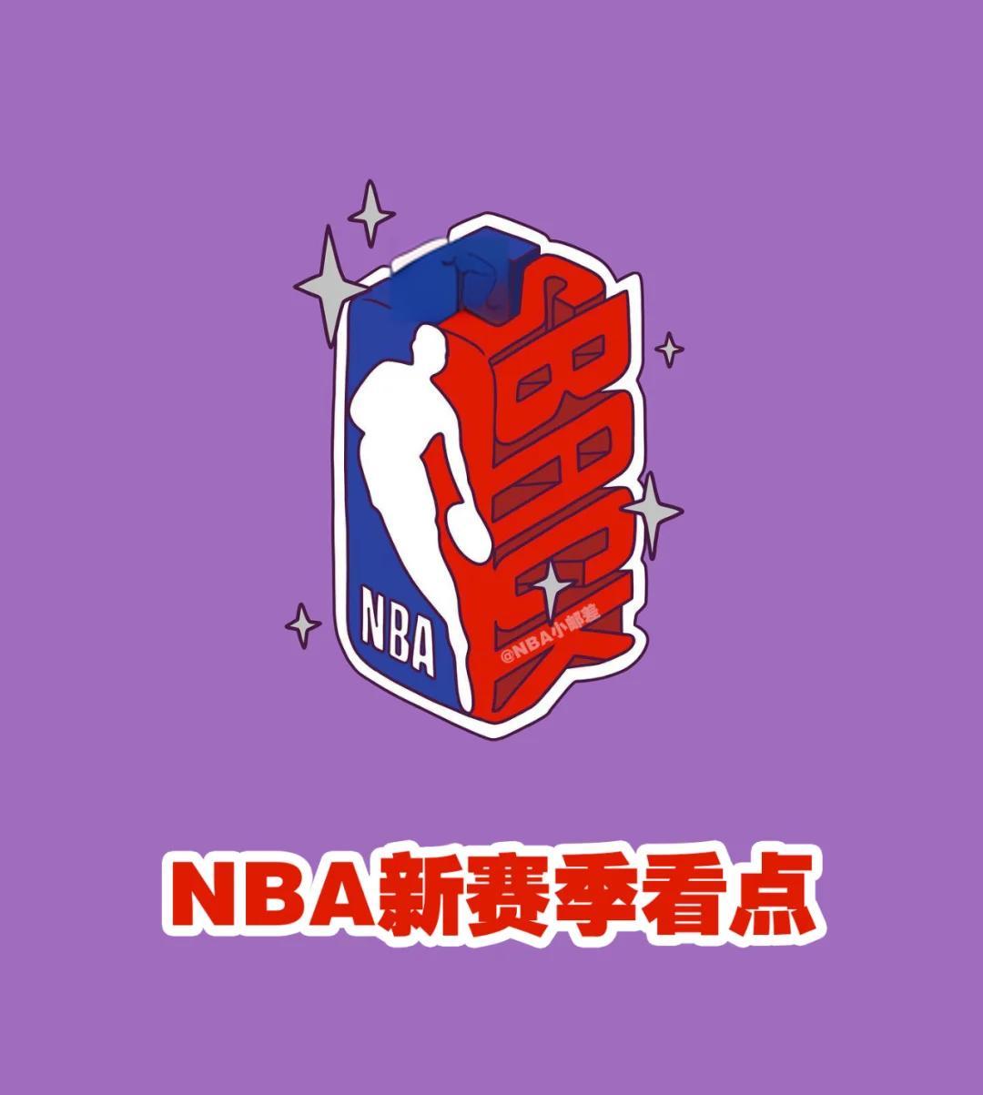 乐鱼体育:NBA联盟的新赛季看点预测：新星崛起，老将坚守，竞争激烈，谁能脱颖而出，成为最大的赢家？的简单介绍